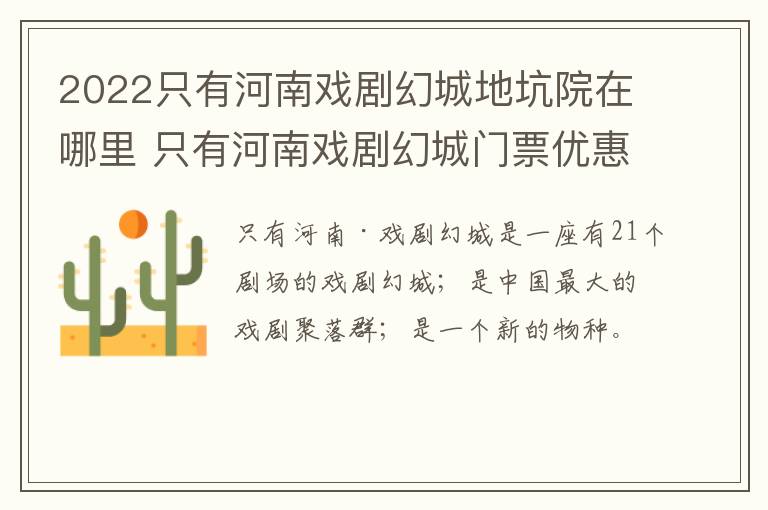 2022只有河南戏剧幻城地坑院在哪里 只有河南戏剧幻城门票优惠政策