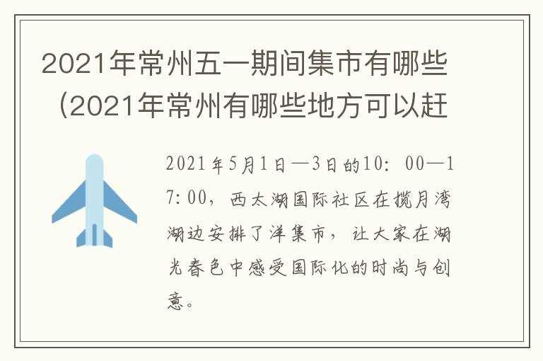 2021年常州五一期间集市有哪些（2021年常州有哪些地方可以赶集）