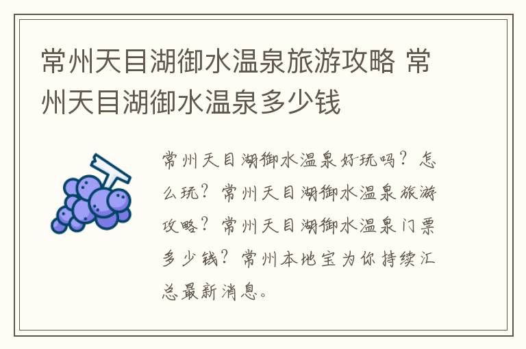 常州天目湖御水温泉旅游攻略 常州天目湖御水温泉多少钱