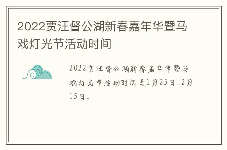 2022贾汪督公湖新春嘉年华暨马戏灯光节活动时间