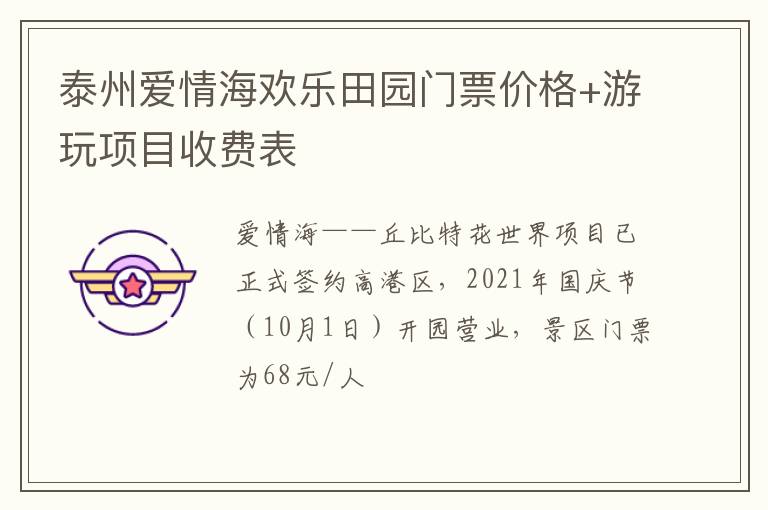 泰州爱情海欢乐田园门票价格+游玩项目收费表