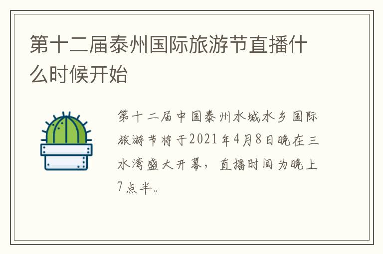 第十二届泰州国际旅游节直播什么时候开始