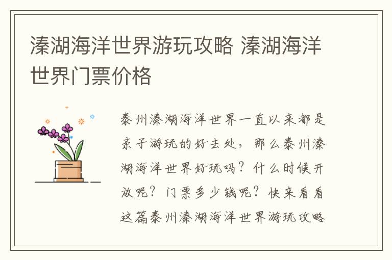 溱湖海洋世界游玩攻略 溱湖海洋世界门票价格