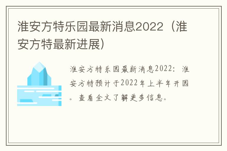淮安方特乐园最新消息2022（淮安方特最新进展）