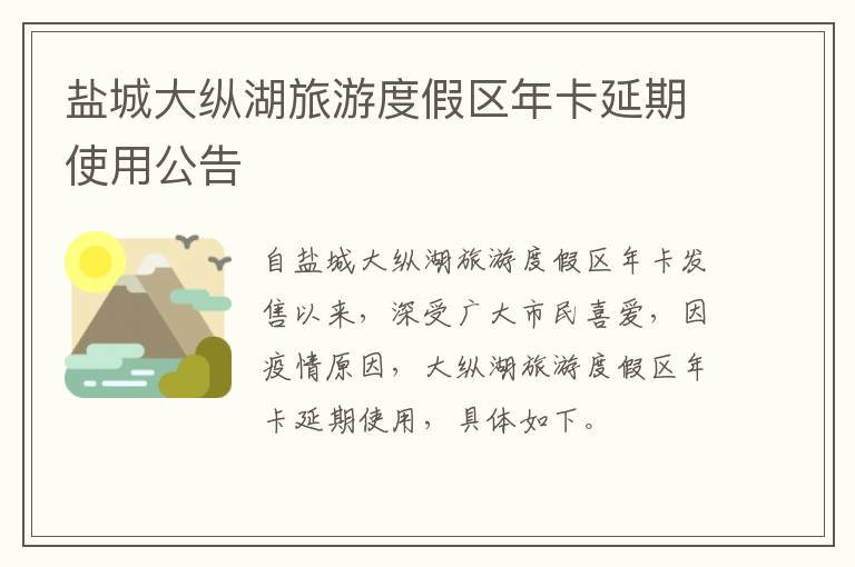 盐城大纵湖旅游度假区年卡延期使用公告