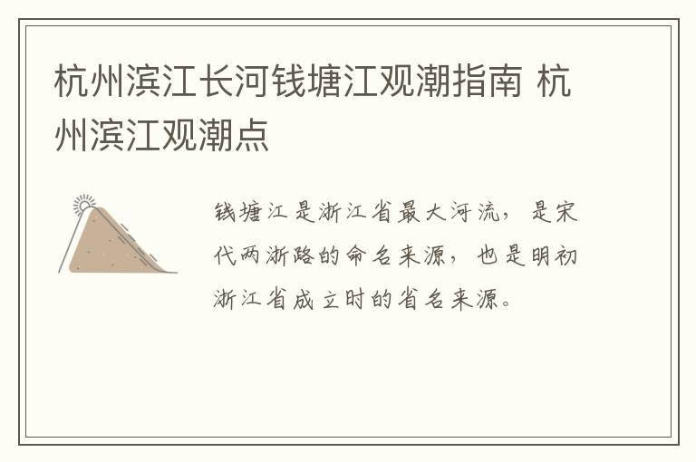 杭州滨江长河钱塘江观潮指南 杭州滨江观潮点