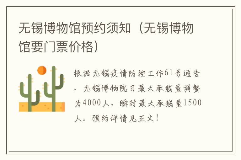 无锡博物馆预约须知（无锡博物馆要门票价格）