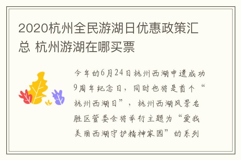 2020杭州全民游湖日优惠政策汇总 杭州游湖在哪买票