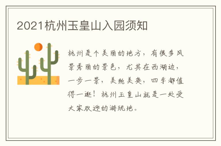 2021杭州玉皇山入园须知