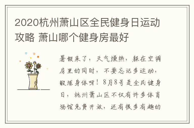 2020杭州萧山区全民健身日运动攻略 萧山哪个健身房最好