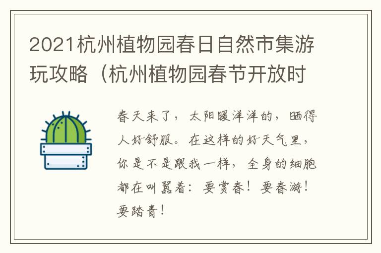 2021杭州植物园春日自然市集游玩攻略（杭州植物园春节开放时间）