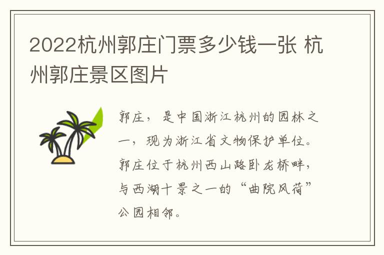 2022杭州郭庄门票多少钱一张 杭州郭庄景区图片