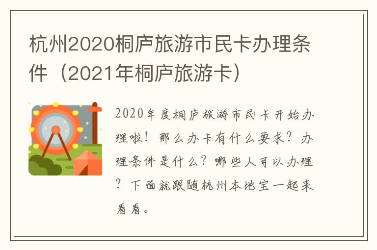 杭州2020桐庐旅游市民卡办理条件（2021年桐庐旅游卡）
