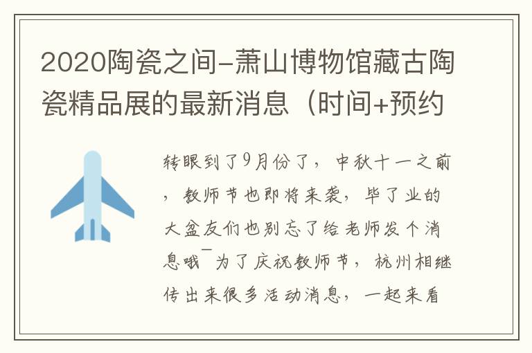 2020陶瓷之间-萧山博物馆藏古陶瓷精品展的最新消息（时间+预约方式+地址交通）