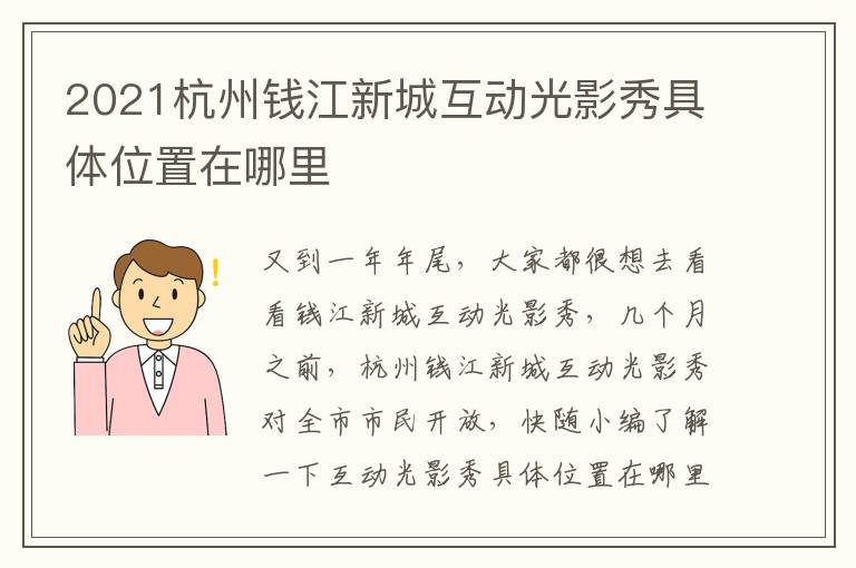 2021杭州钱江新城互动光影秀具体位置在哪里