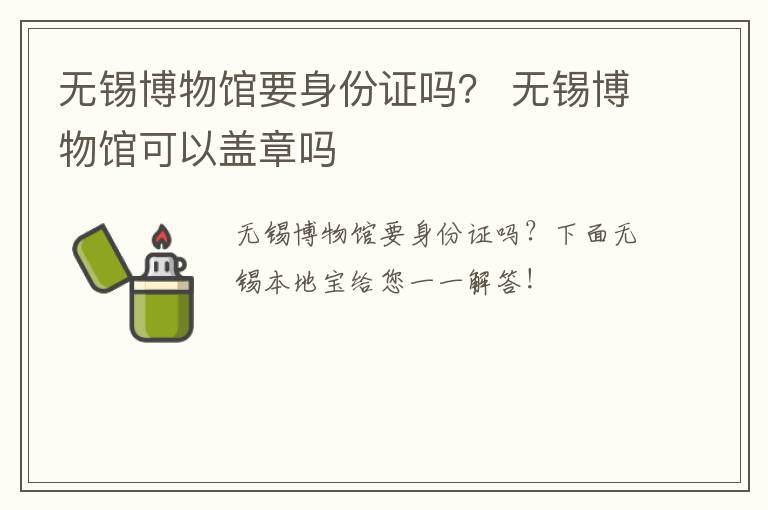 无锡博物馆要身份证吗？ 无锡博物馆可以盖章吗