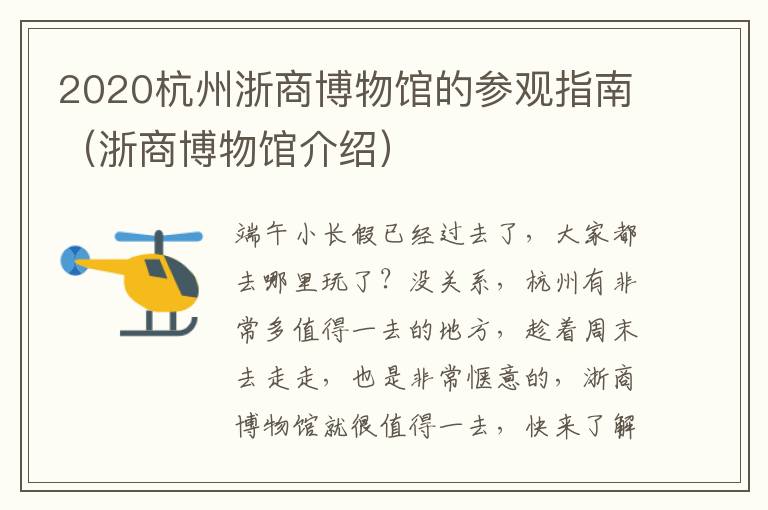 2020杭州浙商博物馆的参观指南（浙商博物馆介绍）