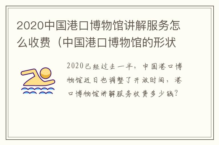 2020中国港口博物馆讲解服务怎么收费（中国港口博物馆的形状是什么）