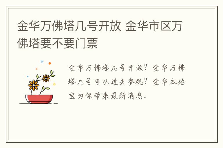 金华万佛塔几号开放 金华市区万佛塔要不要门票