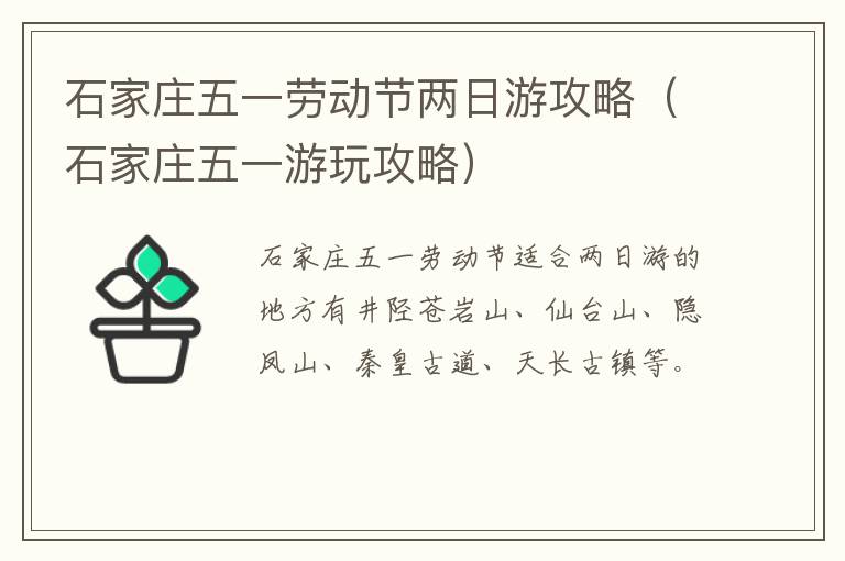 石家庄五一劳动节两日游攻略（石家庄五一游玩攻略）