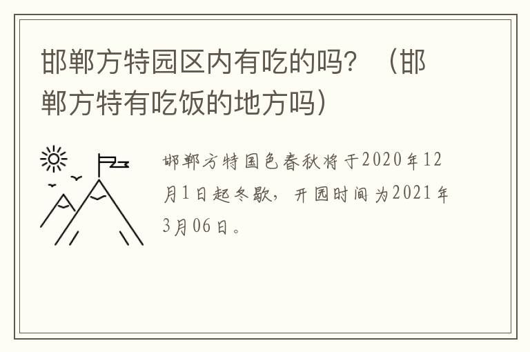 邯郸方特园区内有吃的吗？（邯郸方特有吃饭的地方吗）