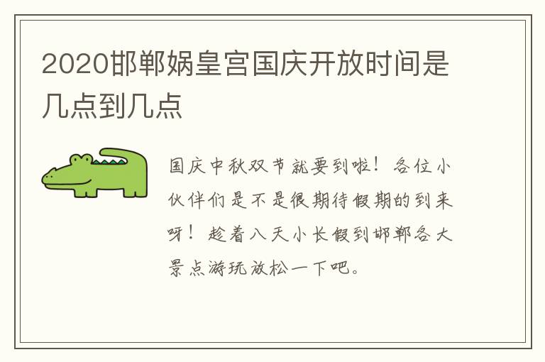 2020邯郸娲皇宫国庆开放时间是几点到几点