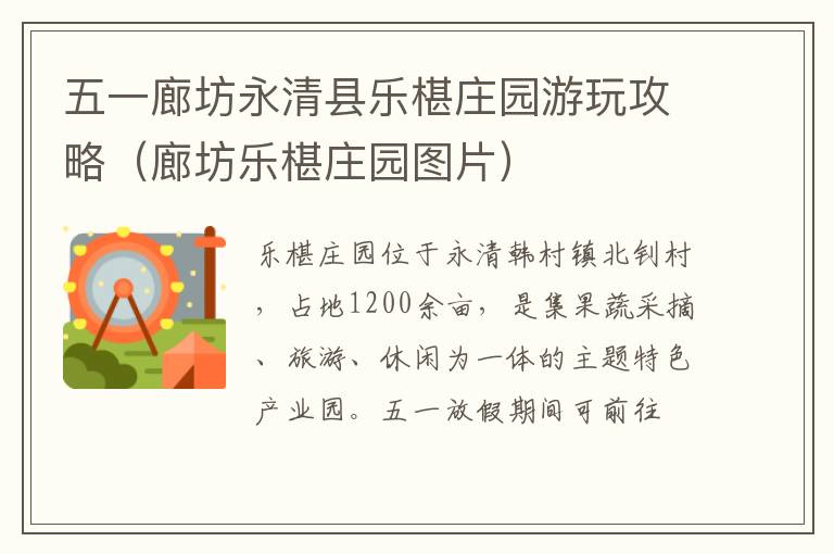 五一廊坊永清县乐椹庄园游玩攻略（廊坊乐椹庄园图片）
