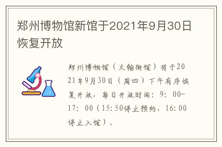 郑州博物馆新馆于2021年9月30日恢复开放