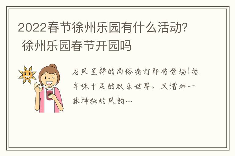 2022春节徐州乐园有什么活动？ 徐州乐园春节开园吗