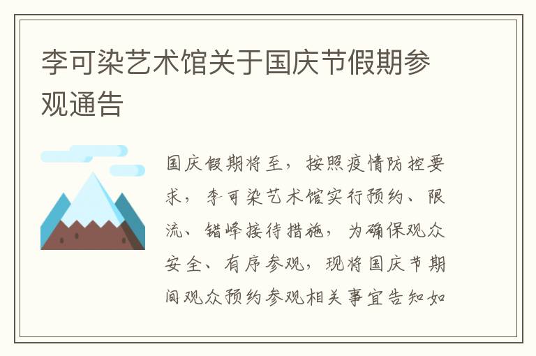 李可染艺术馆关于国庆节假期参观通告
