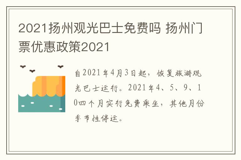 2021扬州观光巴士免费吗 扬州门票优惠政策2021