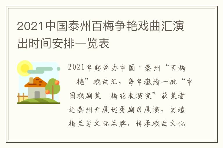2021中国泰州百梅争艳戏曲汇演出时间安排一览表