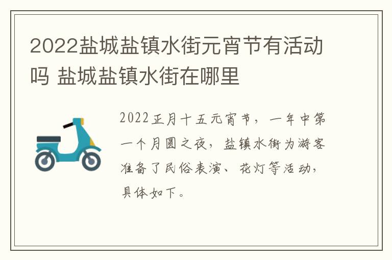 2022盐城盐镇水街元宵节有活动吗 盐城盐镇水街在哪里