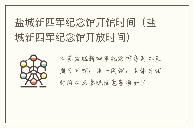 盐城新四军纪念馆开馆时间（盐城新四军纪念馆开放时间）