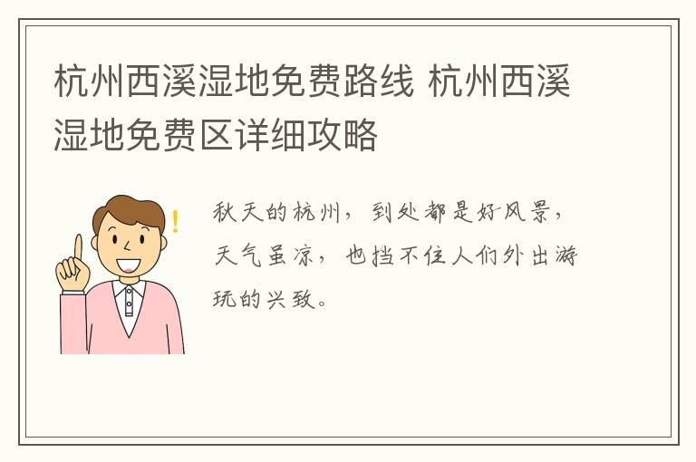 杭州西溪湿地免费路线 杭州西溪湿地免费区详细攻略