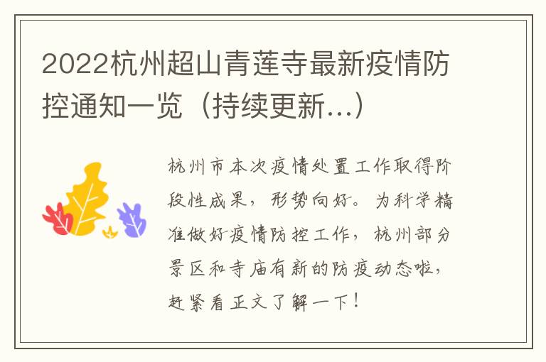 2022杭州超山青莲寺最新疫情防控通知一览（持续更新…）