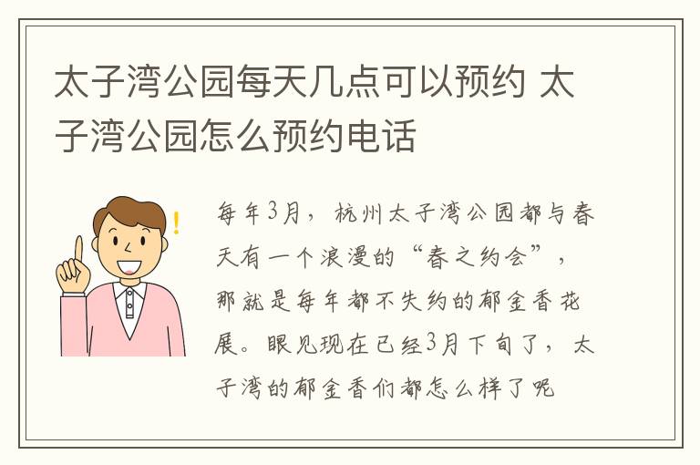 太子湾公园每天几点可以预约 太子湾公园怎么预约电话