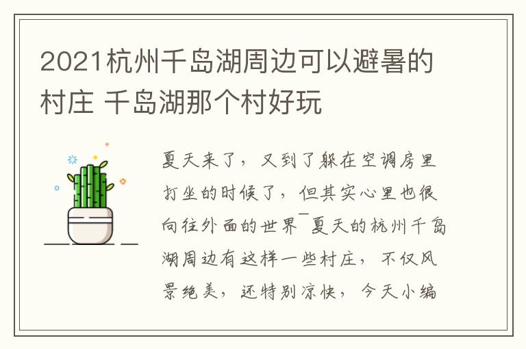 2021杭州千岛湖周边可以避暑的村庄 千岛湖那个村好玩