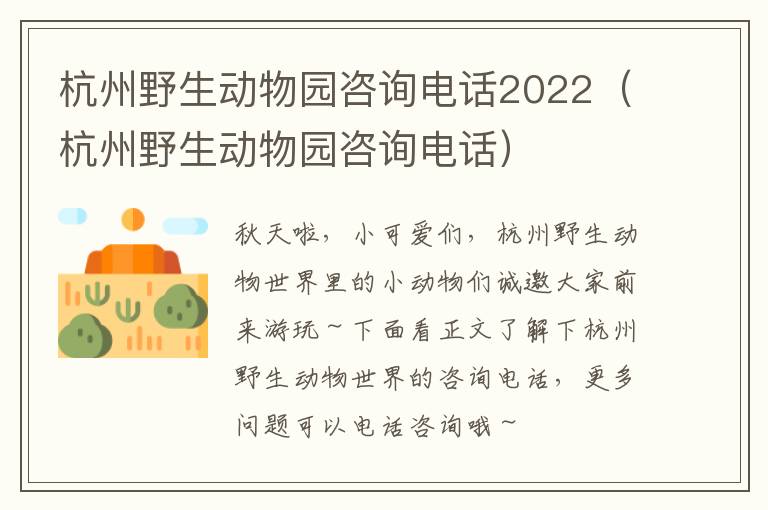 杭州野生动物园咨询电话2022（杭州野生动物园咨询电话）