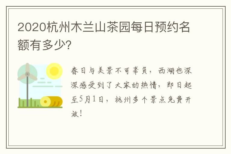 2020杭州木兰山茶园每日预约名额有多少？