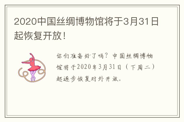 2020中国丝绸博物馆将于3月31日起恢复开放！