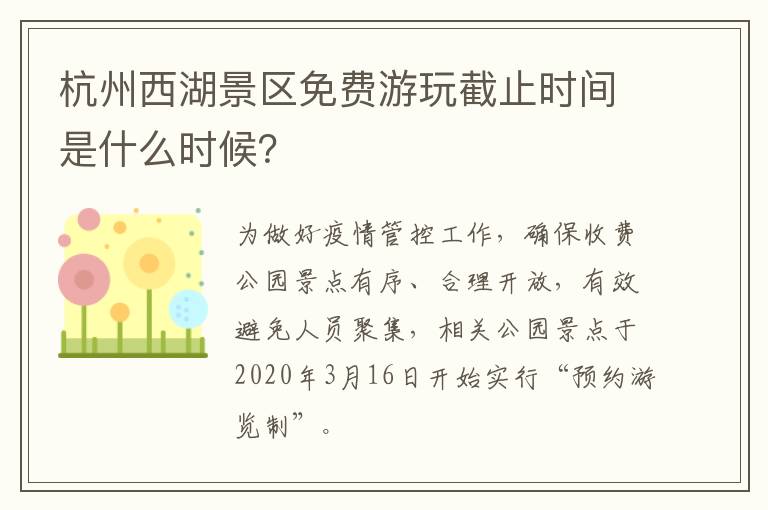 杭州西湖景区免费游玩截止时间是什么时候？
