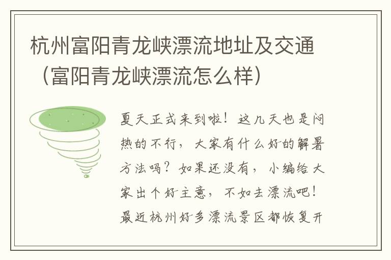 杭州富阳青龙峡漂流地址及交通（富阳青龙峡漂流怎么样）