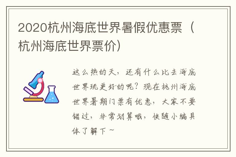 2020杭州海底世界暑假优惠票（杭州海底世界票价）