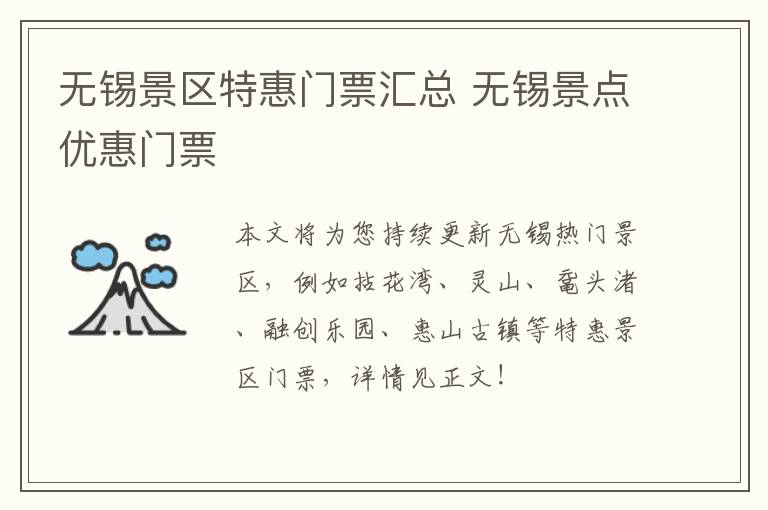 无锡景区特惠门票汇总 无锡景点优惠门票