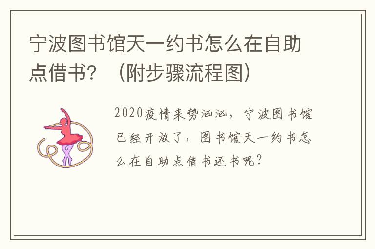 宁波图书馆天一约书怎么在自助点借书？（附步骤流程图）