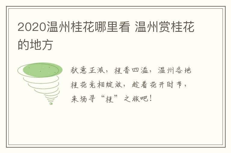 2020温州桂花哪里看 温州赏桂花的地方