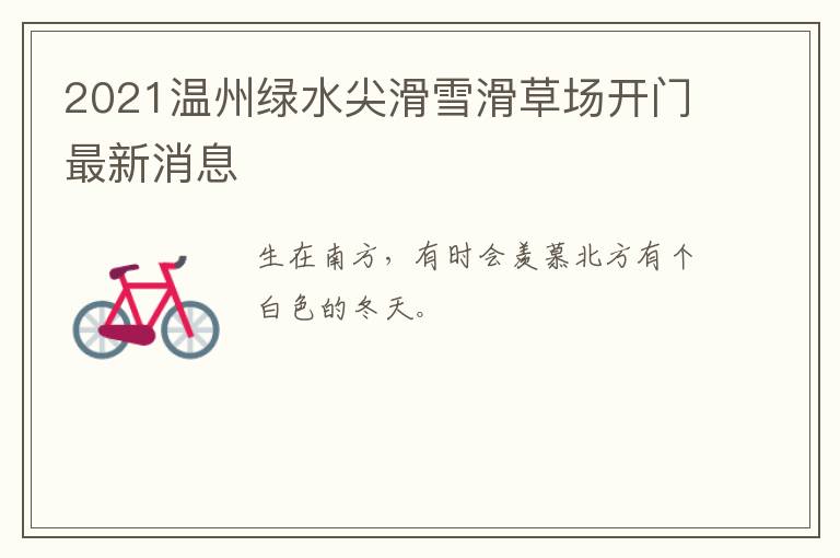 2021温州绿水尖滑雪滑草场开门最新消息
