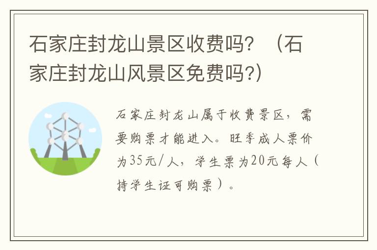 石家庄封龙山景区收费吗？（石家庄封龙山风景区免费吗?）
