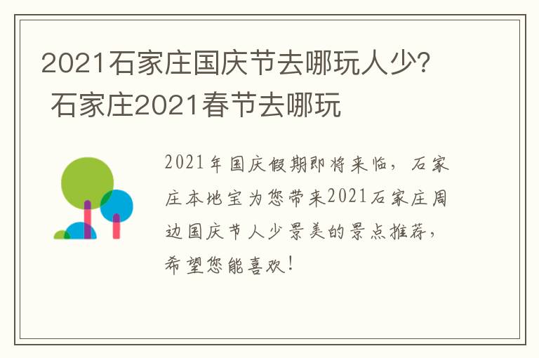 2021石家庄国庆节去哪玩人少？ 石家庄2021春节去哪玩